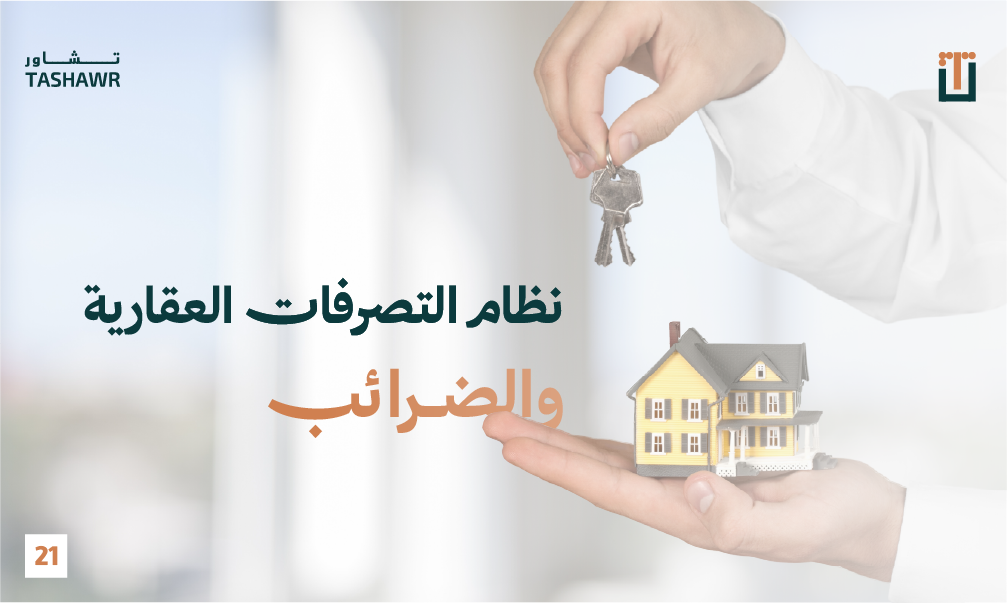يد تمسك مفاتيح عقار وأخرى تحمل نموذج منزل — رمز نظام التصرفات العقارية والضرائب في السعودية